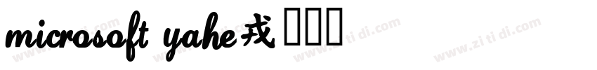Microsoft YaHe字体转换